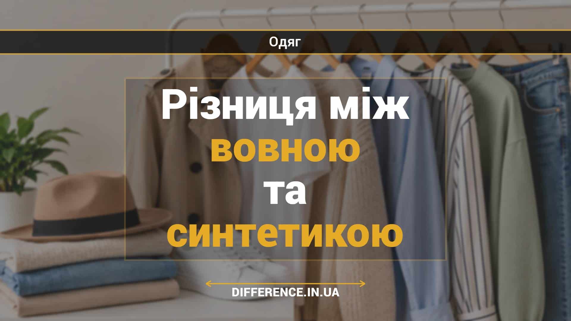 Різниця між вовною та синтетикою