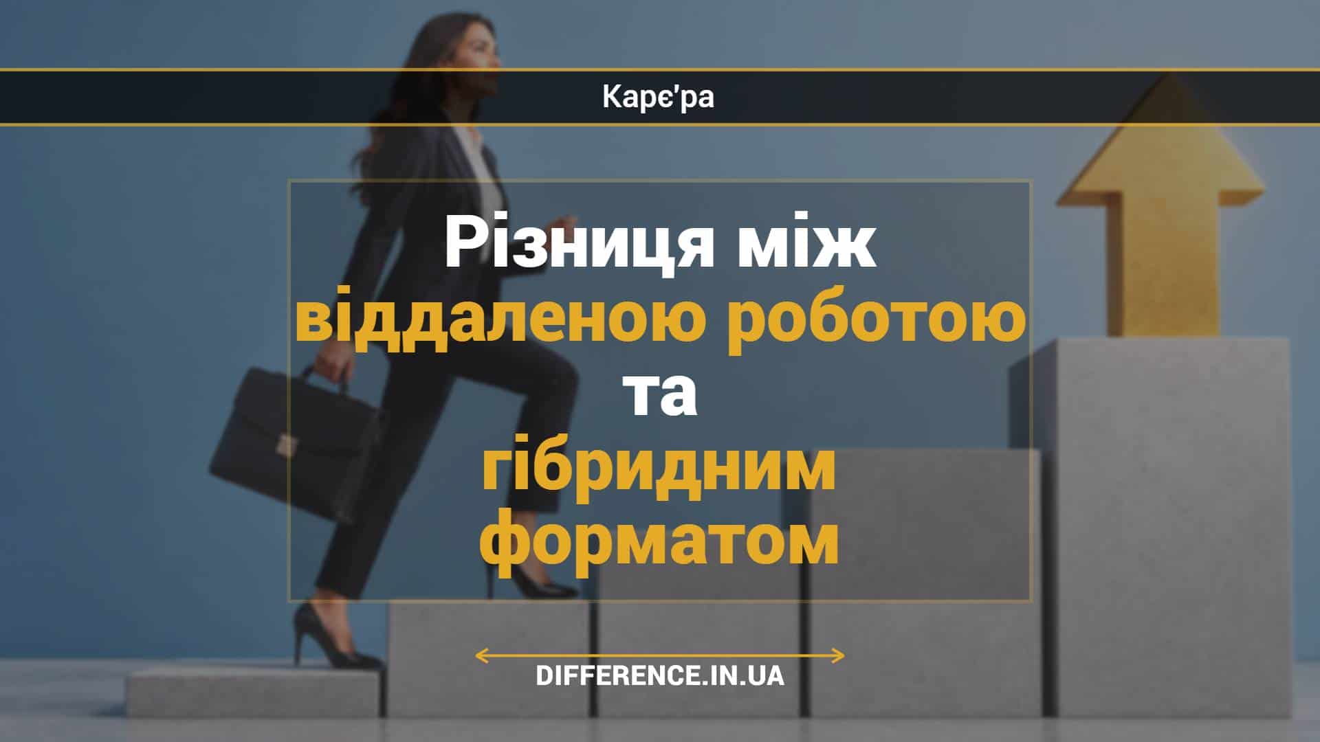 Різниця між віддаленою роботою та гібридним форматом