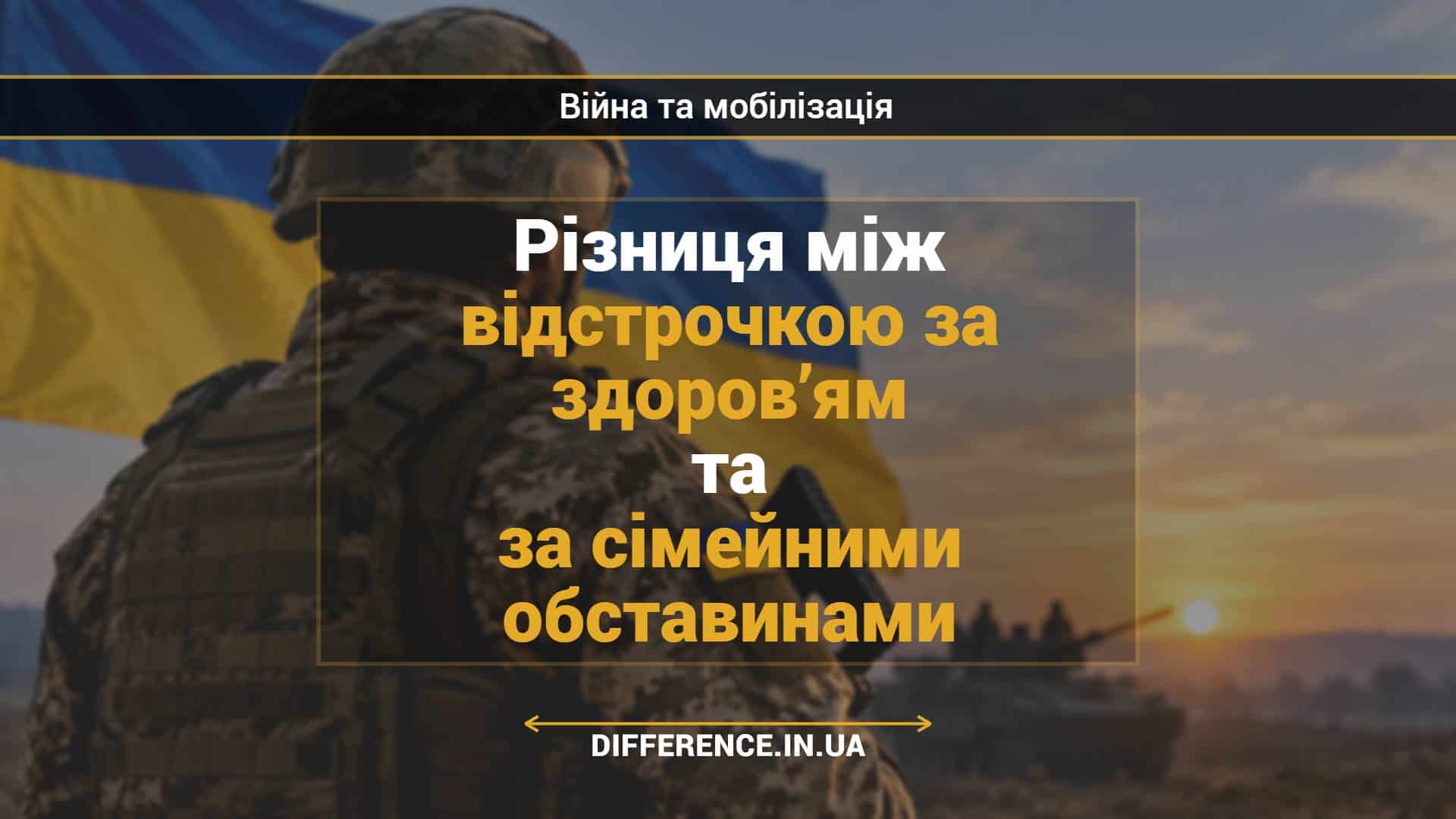 Різниця між відстрочкою за здоров’ям та за сімейними обставинами