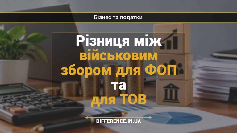 Різниця між військовим збором для ФОП та для ТОВ