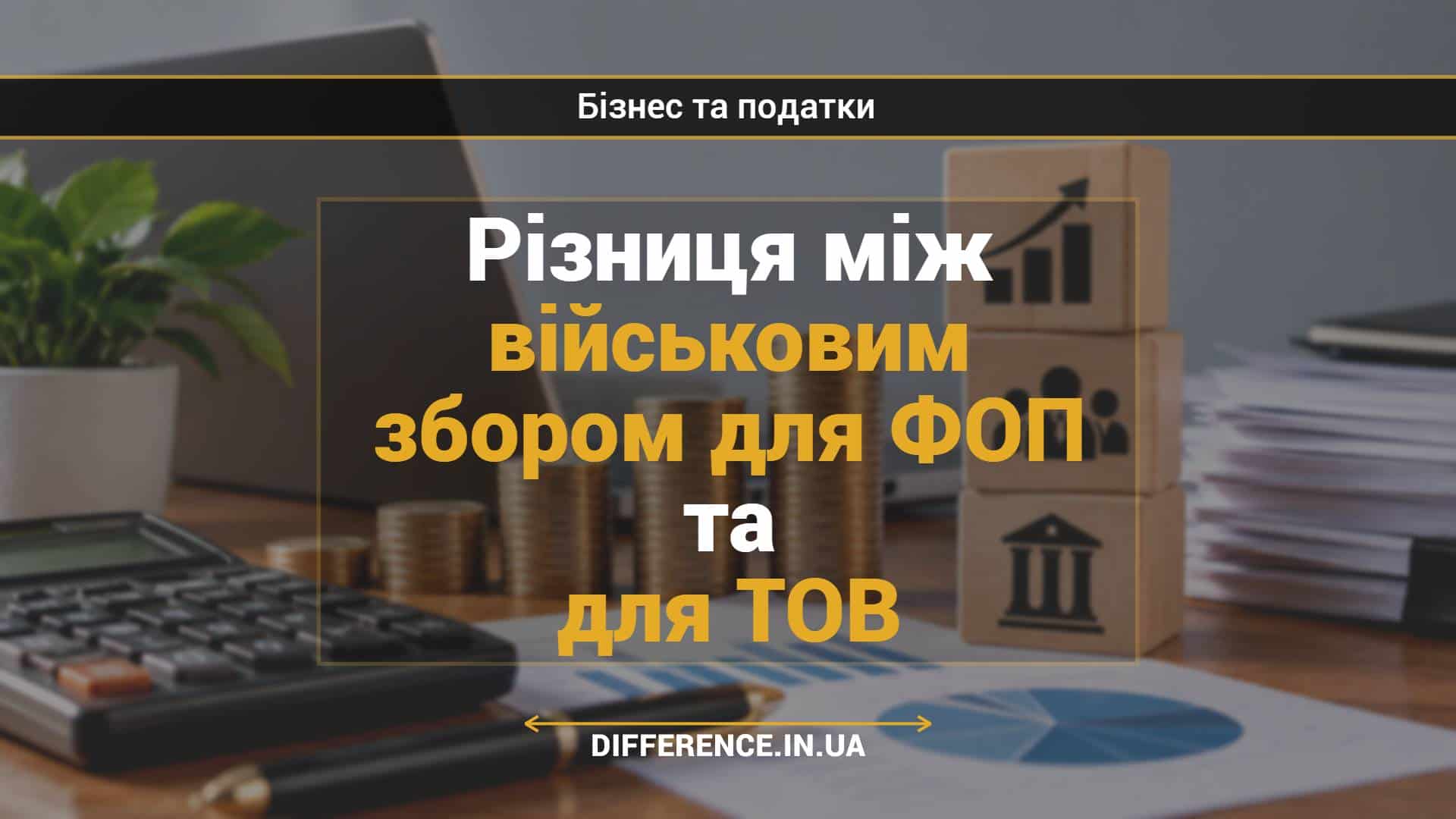 Різниця між військовим збором для ФОП та для ТОВ