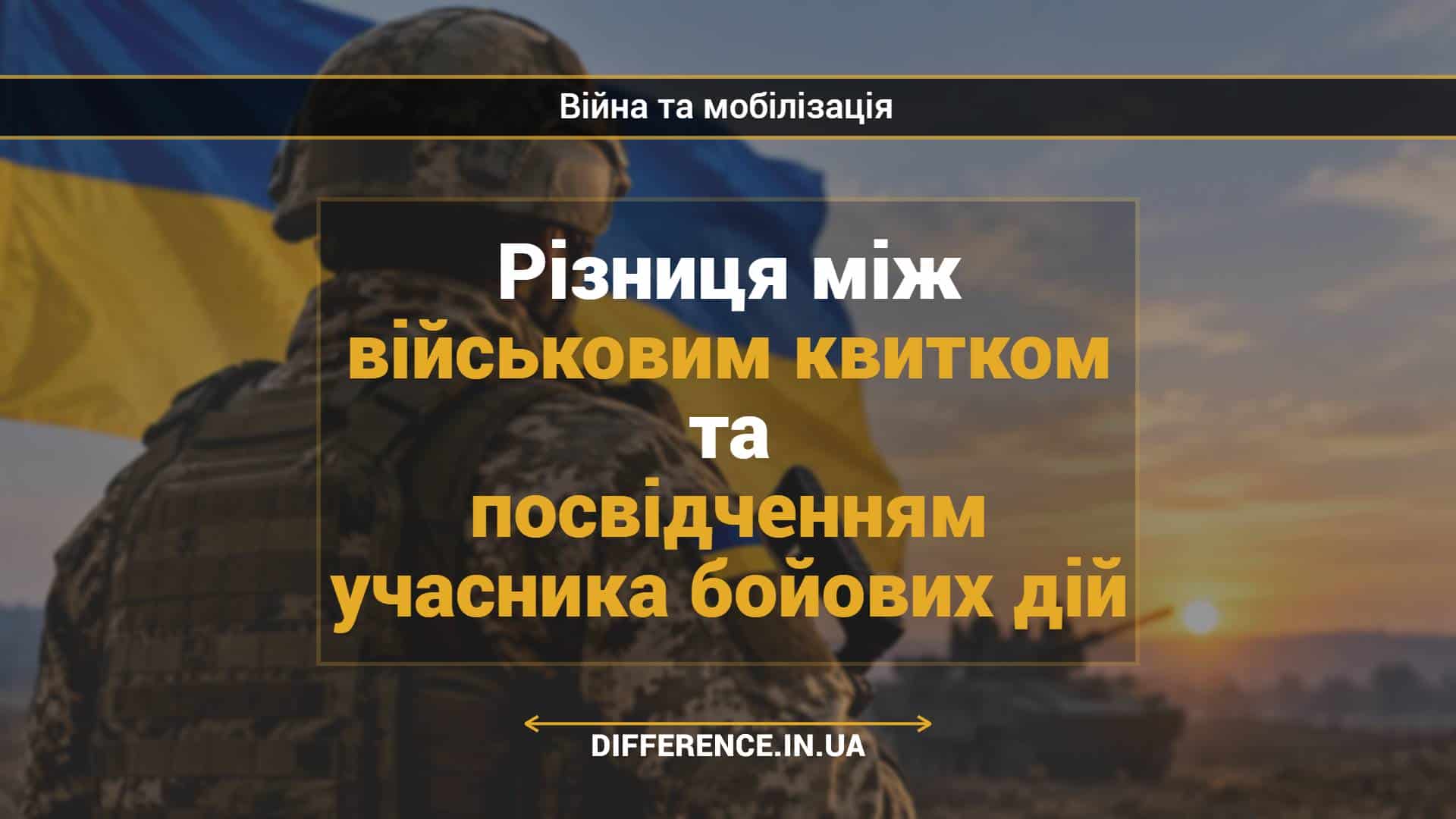 Різниця між військовим квитком та посвідченням учасника бойових дій