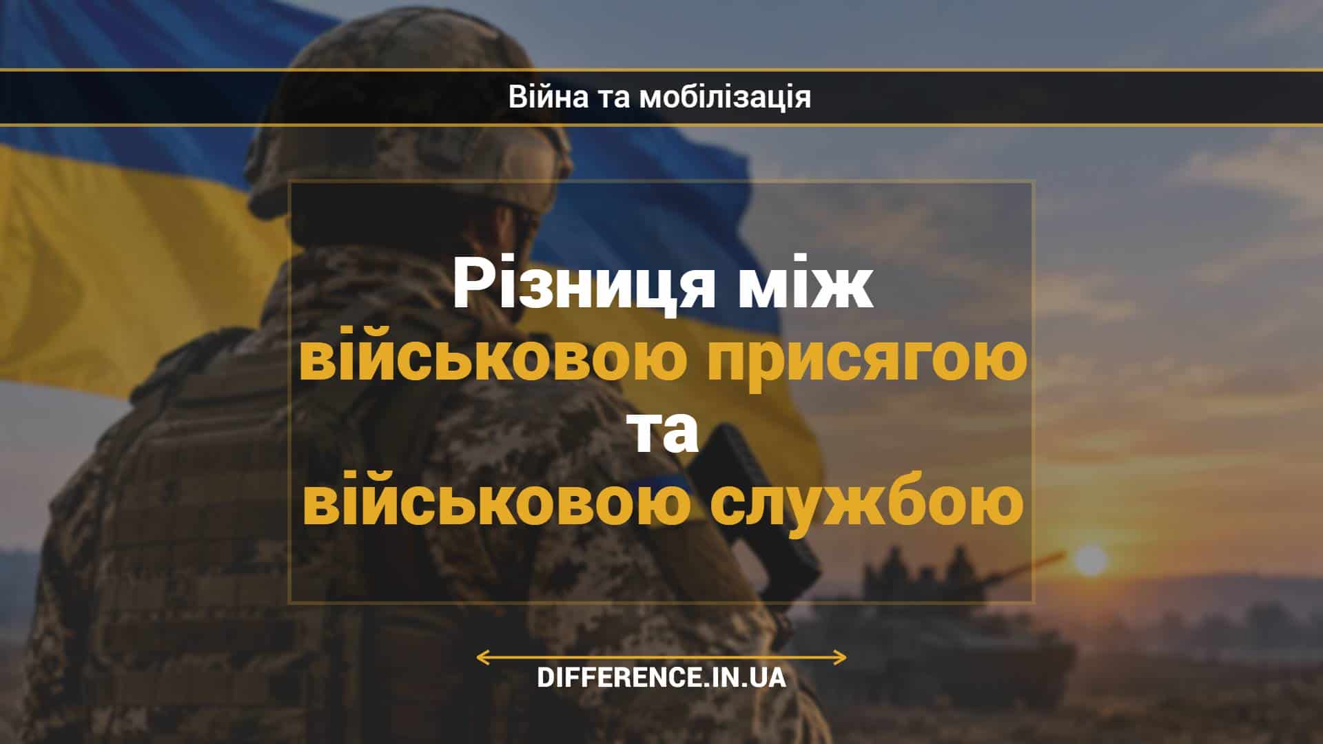 Різниця між військовою присягою та військовою службою