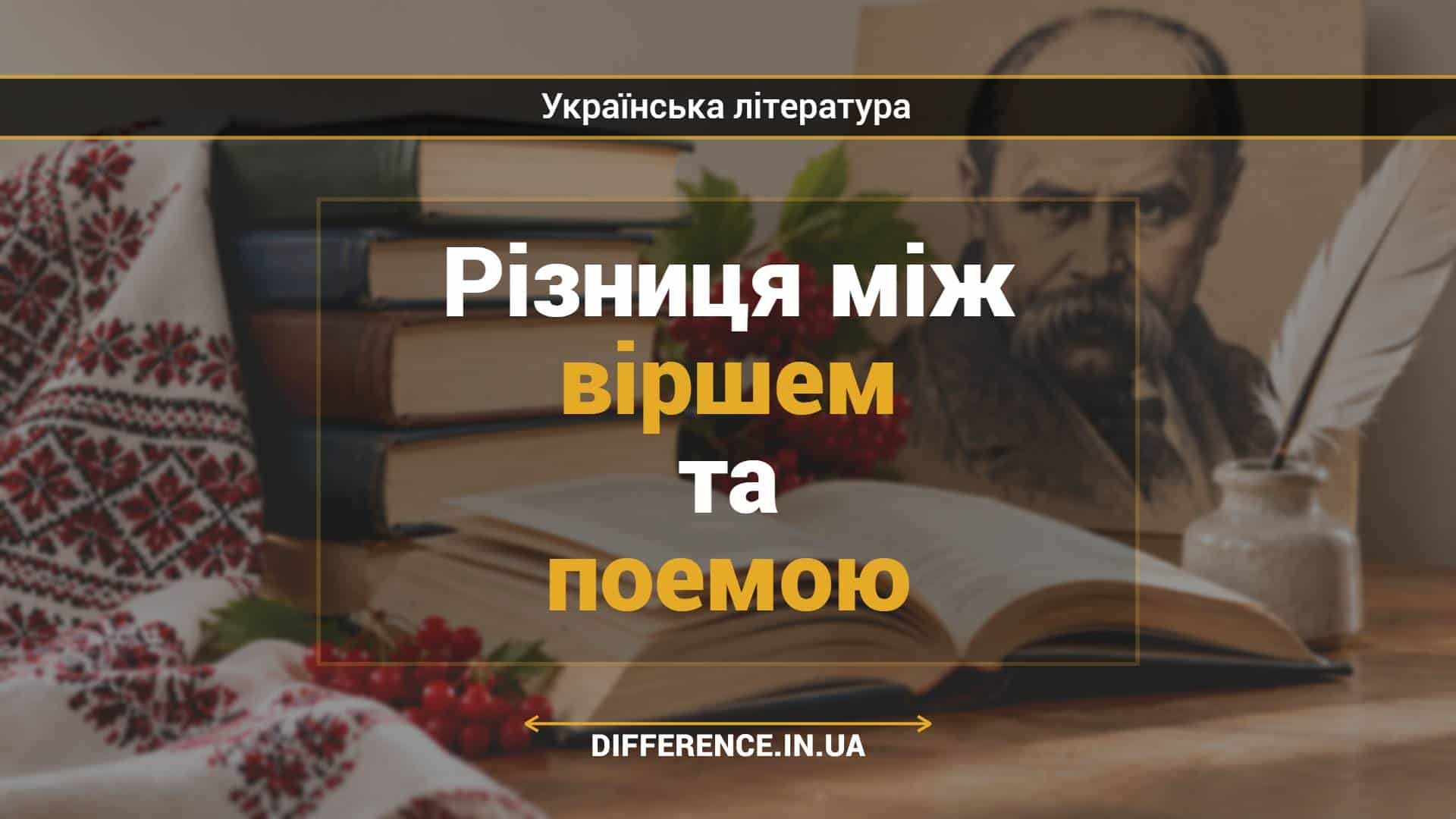 Різниця між віршем та поемою
