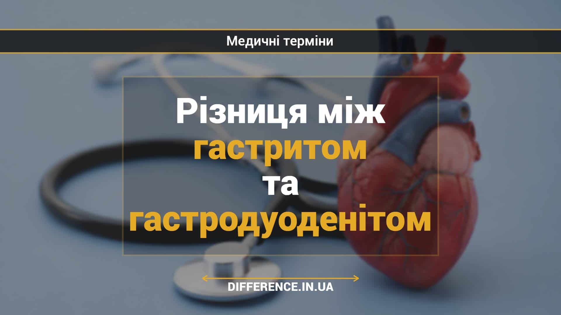 Різниця між гастритом та гастродуоденітом