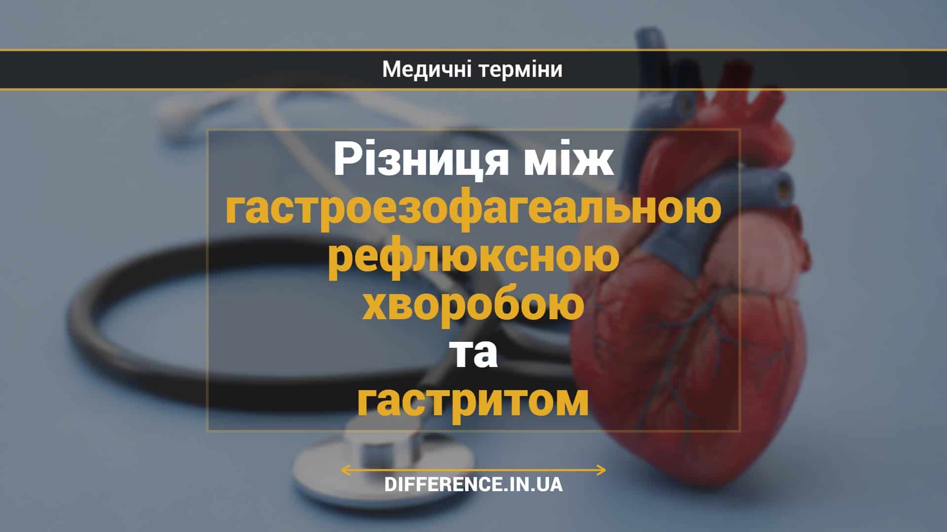 Різниця між гастроезофагеальною рефлюксною хворобою та гастритом