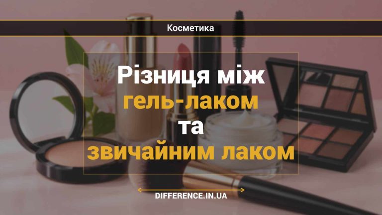 Різниця між гель-лаком та звичайним лаком