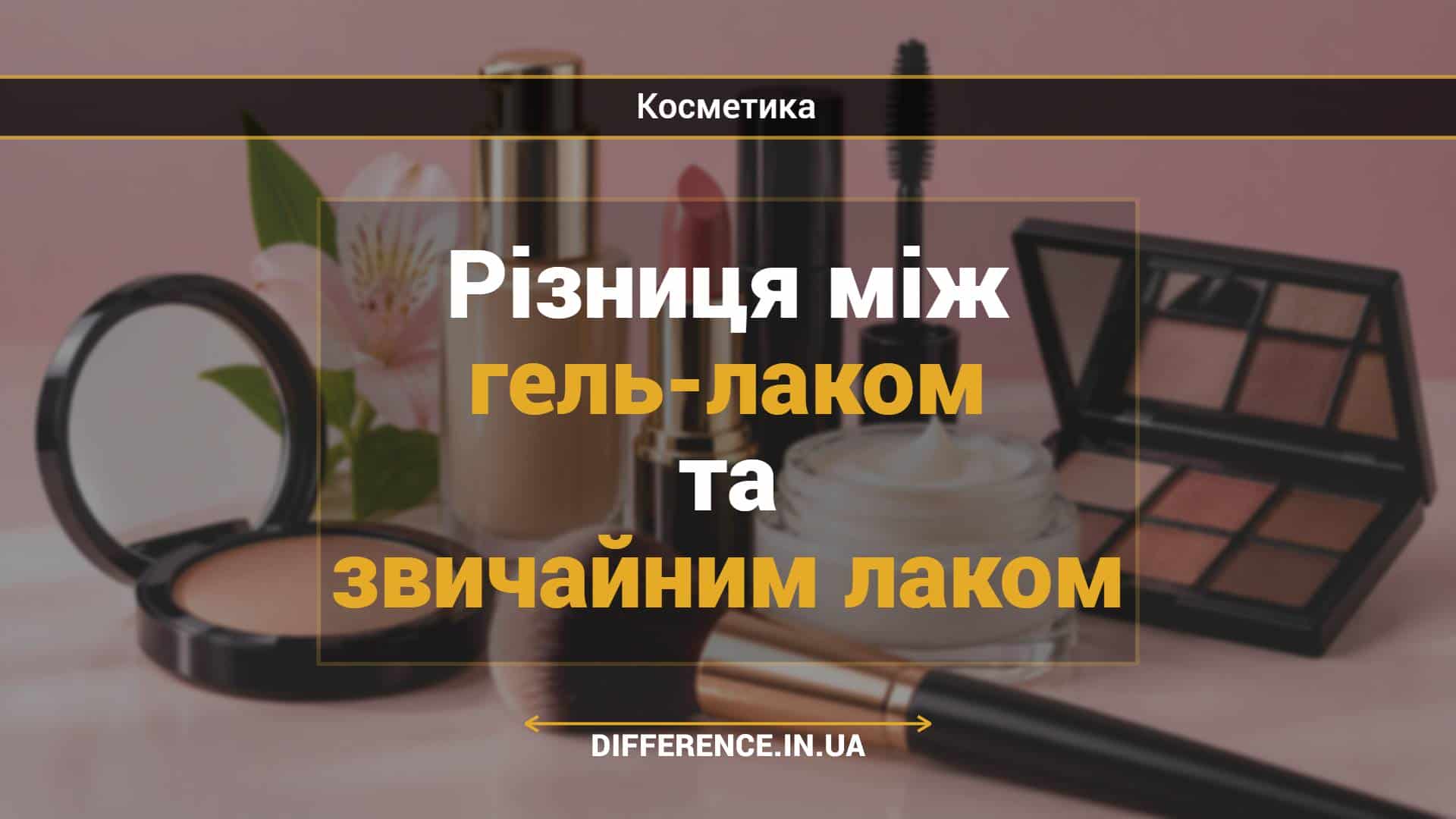 Різниця між гель-лаком та звичайним лаком