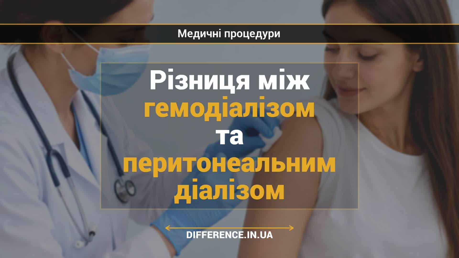 Різниця між гемодіалізом та перитонеальним діалізом