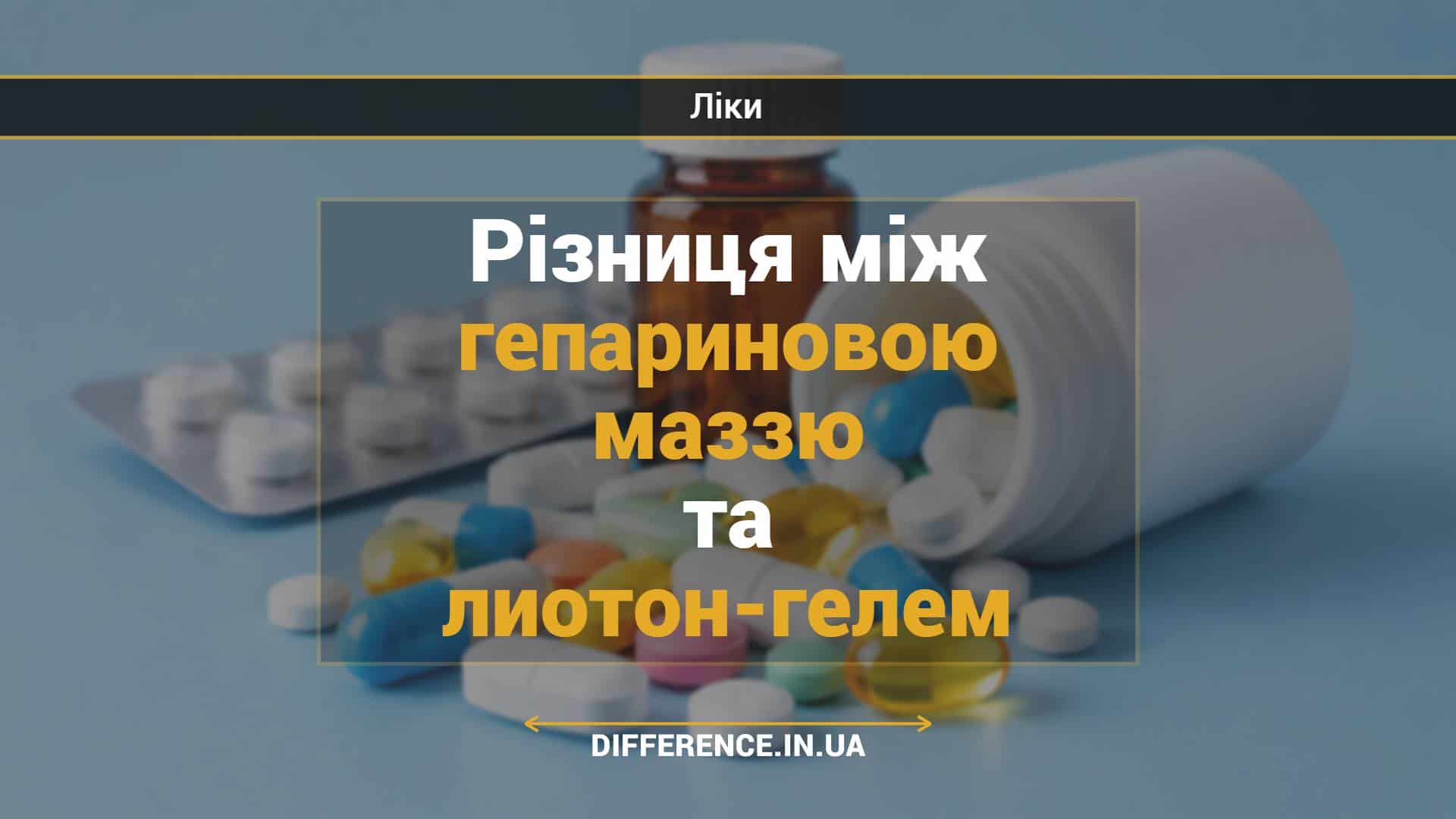 Різниця між гепариновою маззю та лиотон-гелем