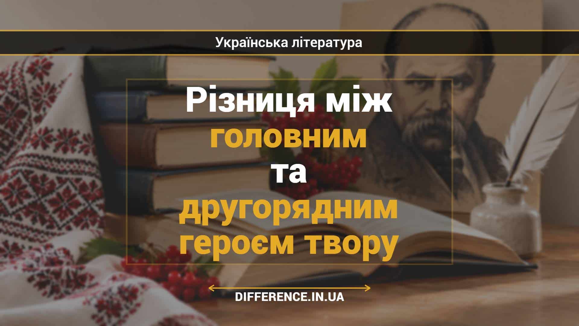 Різниця між головним та другорядним героєм твору