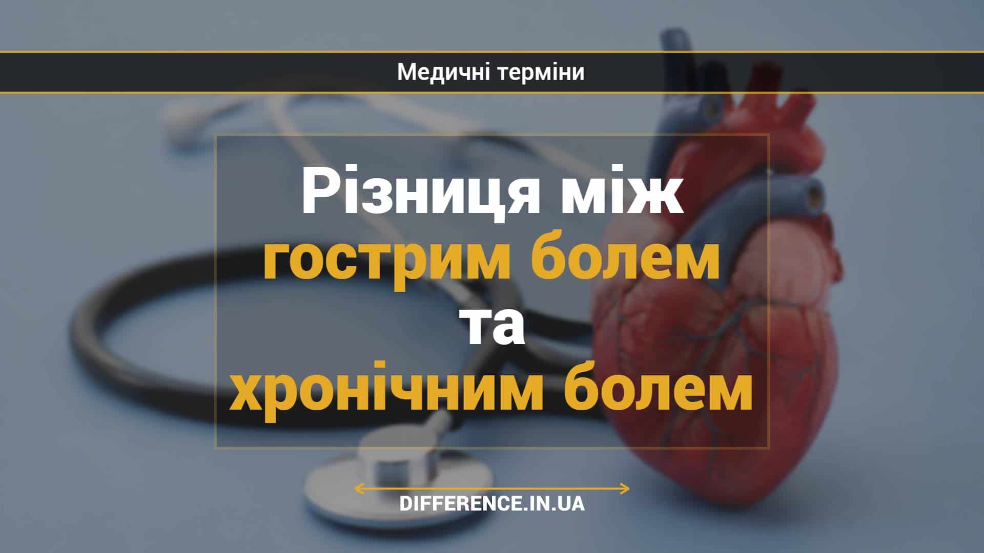 Різниця між гострим болем та хронічним болем