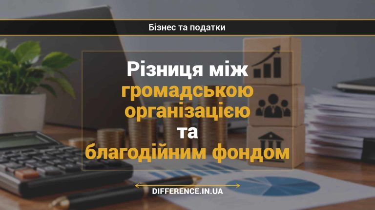 Різниця між громадською організацією та благодійним фондом