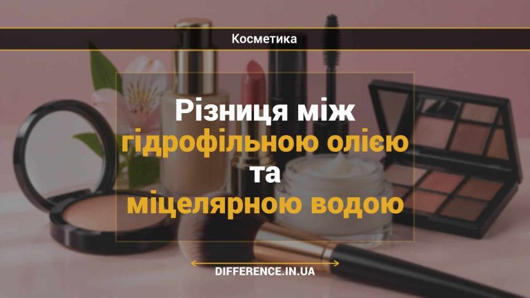 Різниця між гідрофільною олією та міцелярною водою