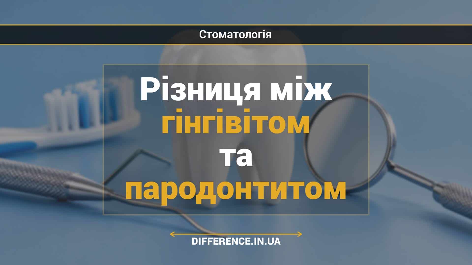 Різниця між гінгівітом та пародонтитом