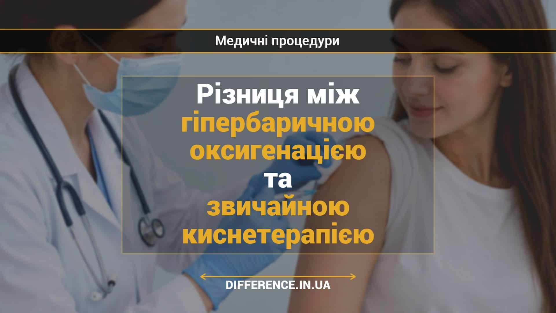 Різниця між гіпербаричною оксигенацією та звичайною киснетерапією