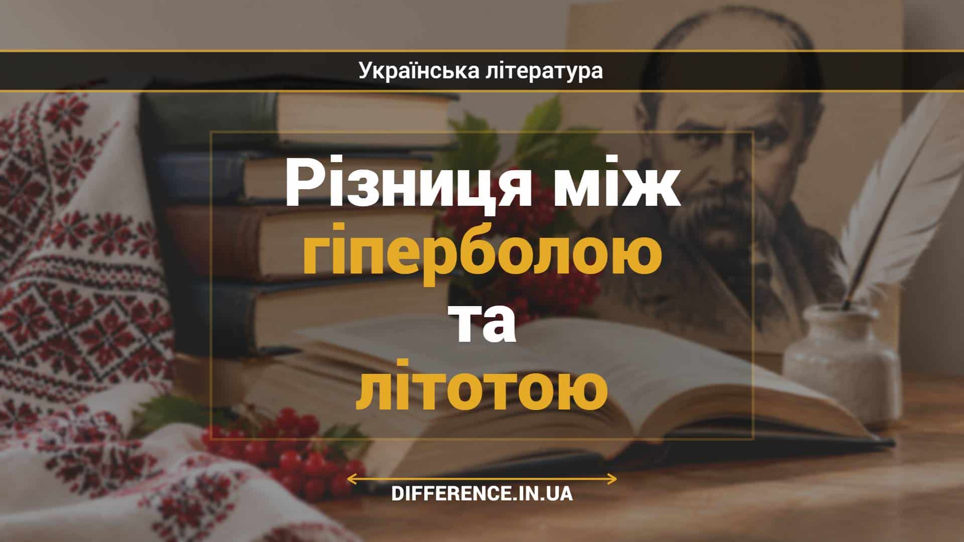 Різниця між гіперболою та літотою