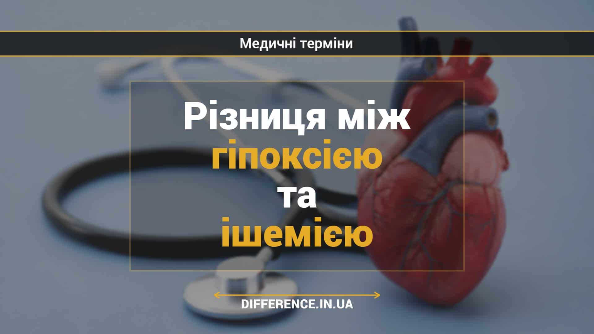 Різниця між гіпоксією та ішемією