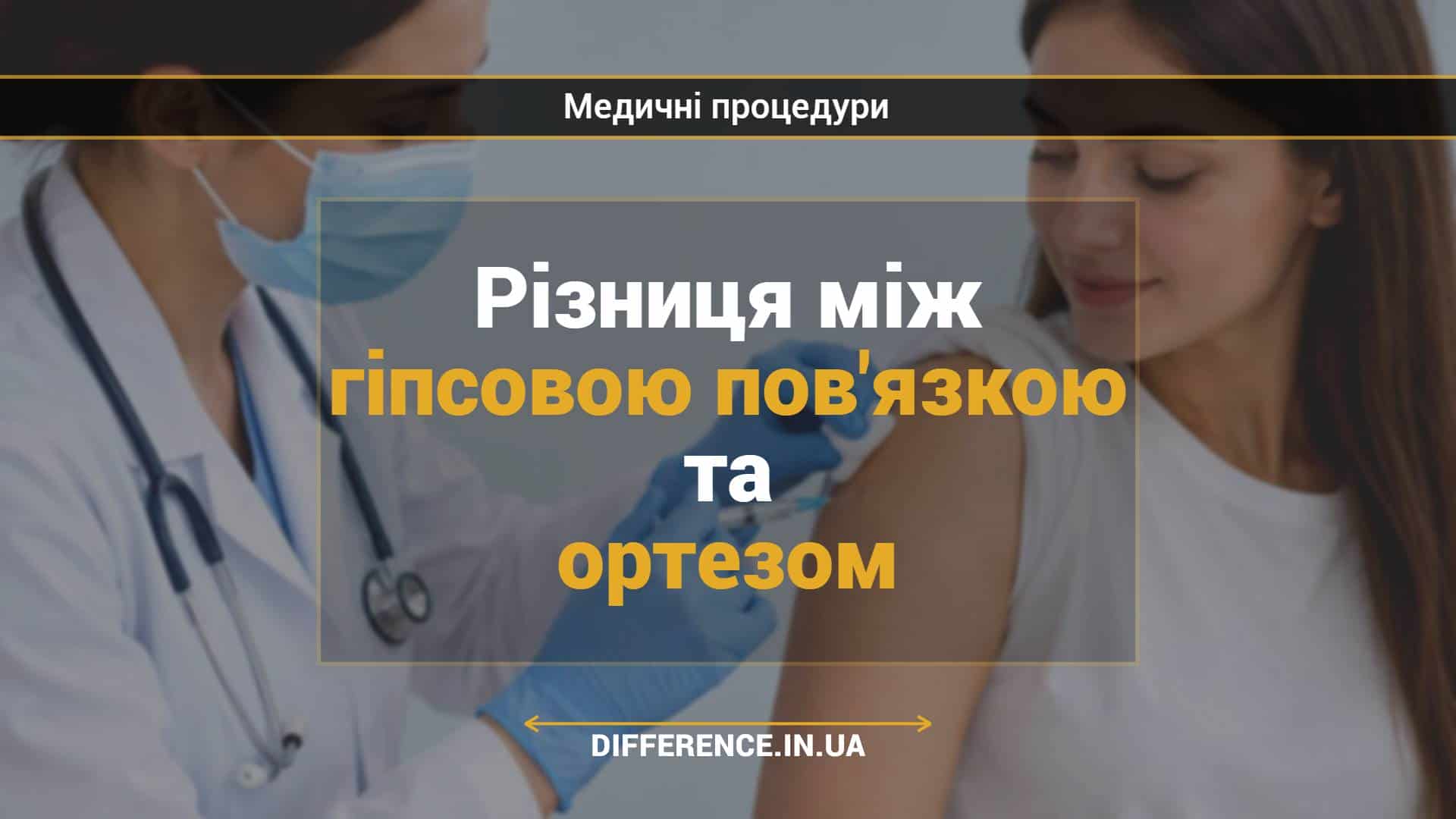 Різниця між гіпсовою пов'язкою та ортезом