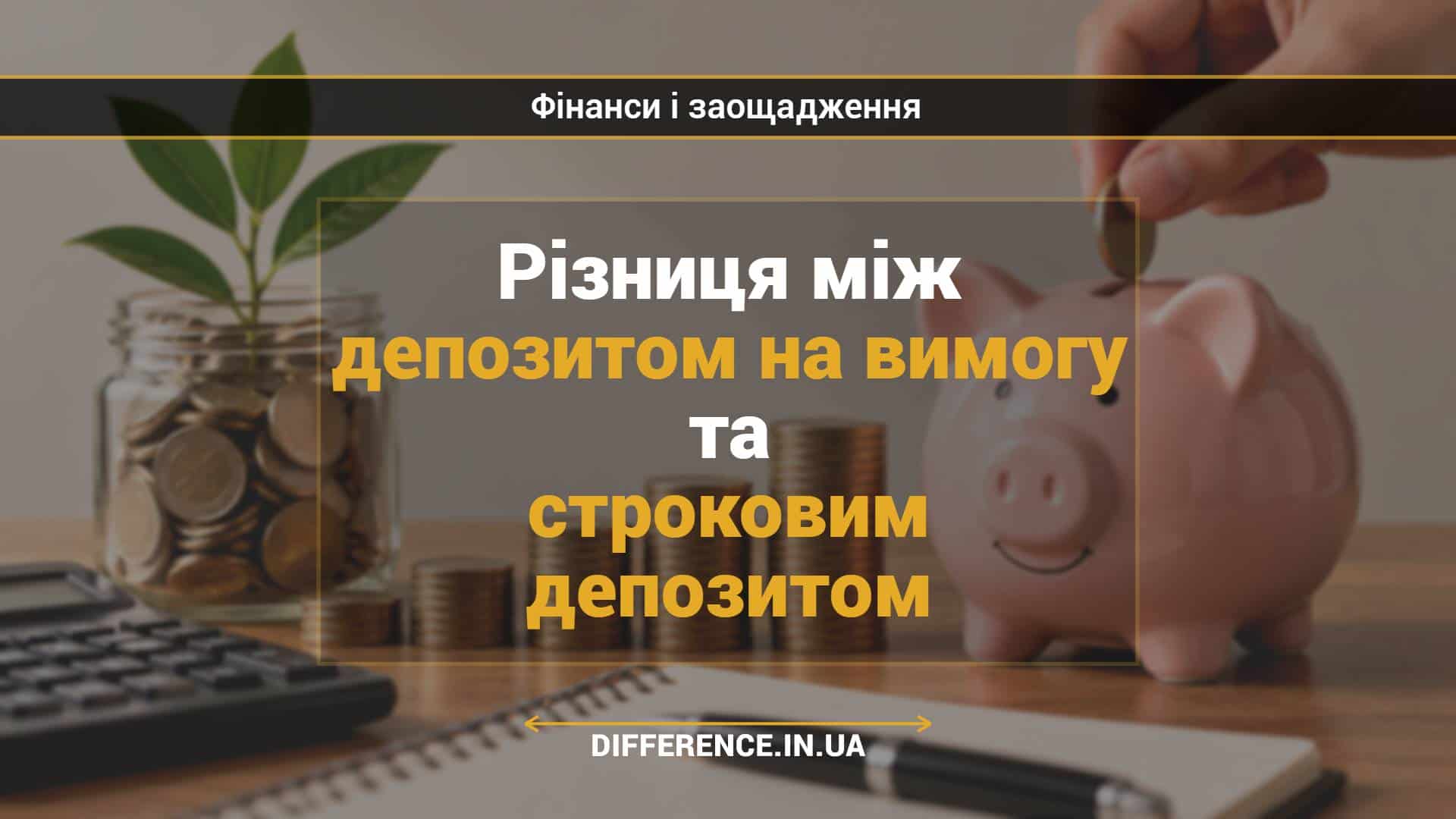 Різниця між депозитом на вимогу та строковим депозитом