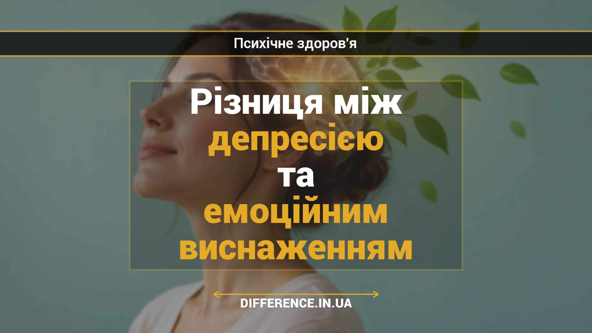 Різниця між депресією та емоційним виснаженням
