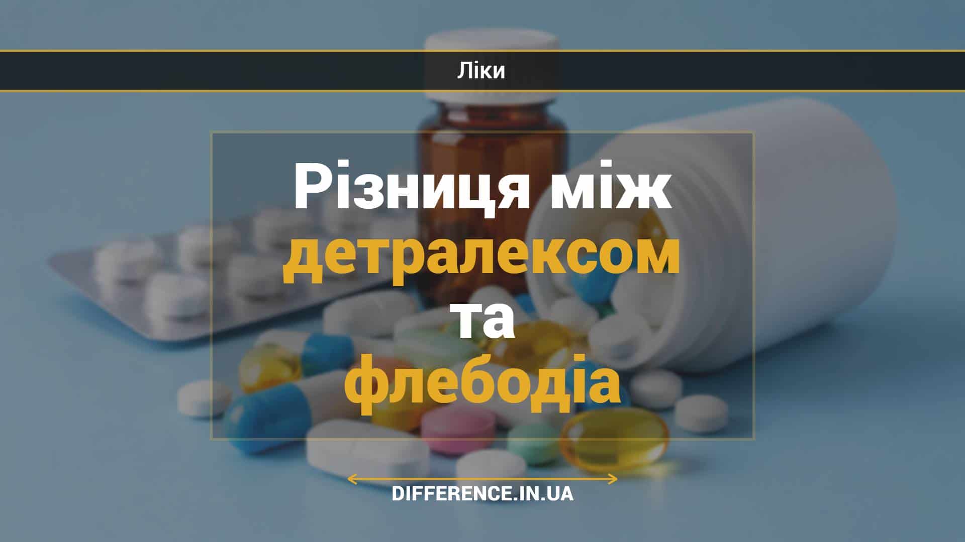 Різниця між детралексом та флебодіа