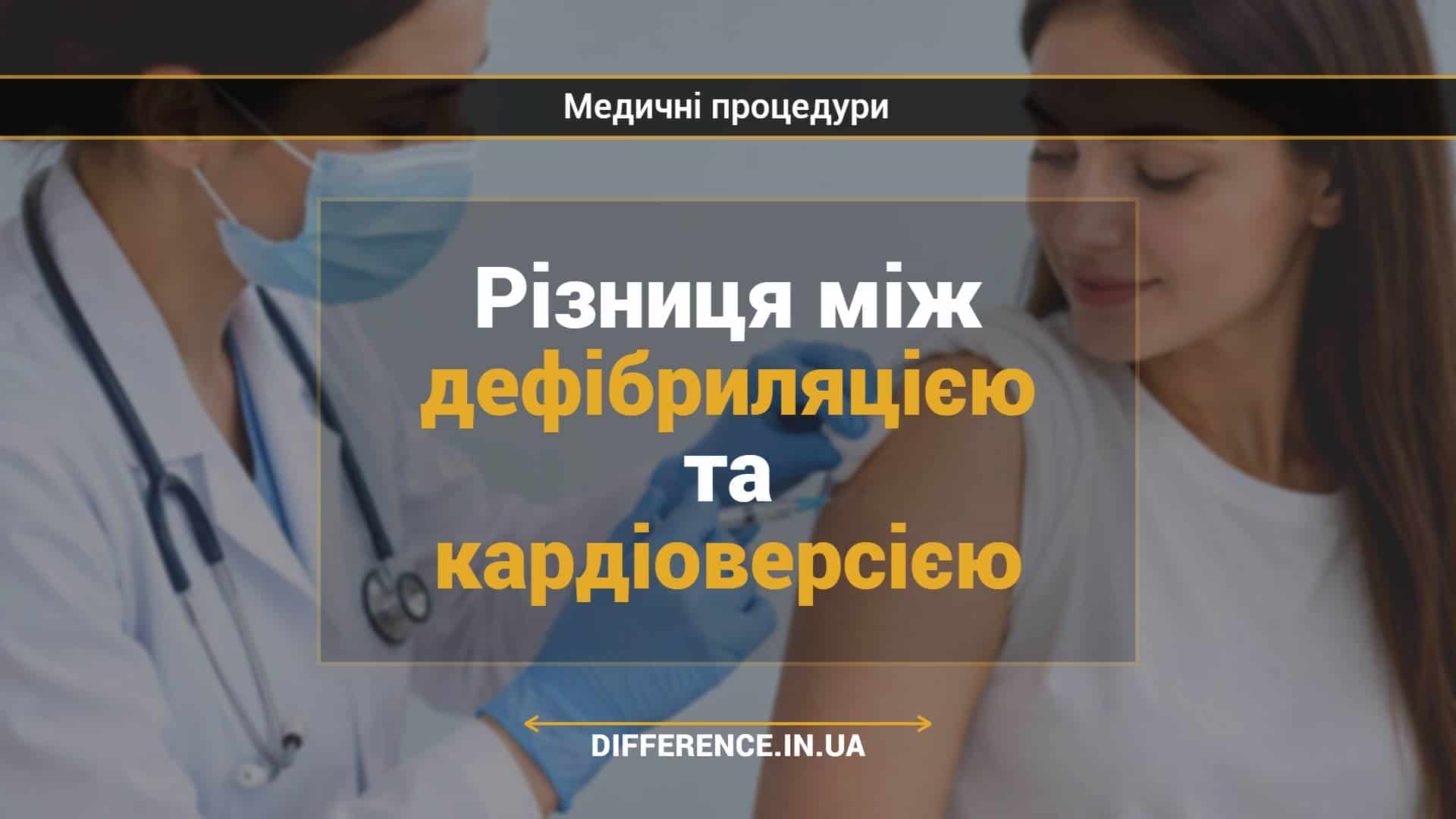 Різниця між дефібриляцією та кардіоверсією