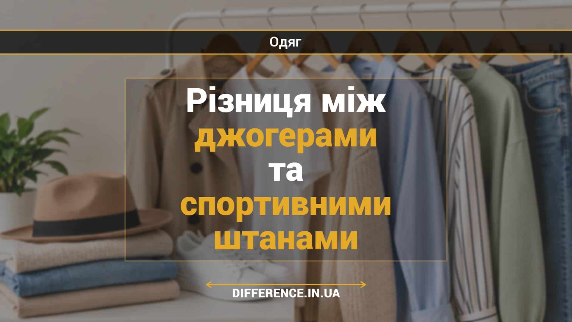 Різниця між джогерами та спортивними штанами