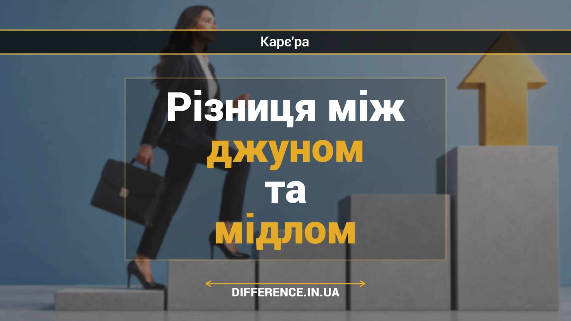 Різниця між джуном та мідлом