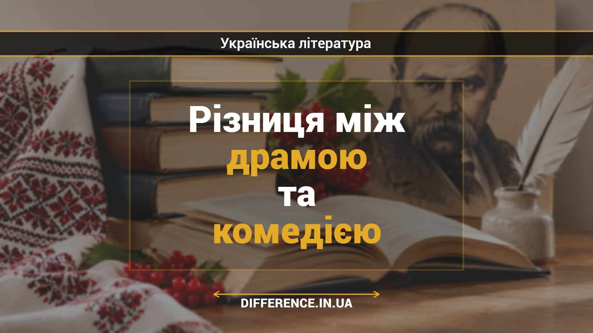 Різниця між драмою та комедією