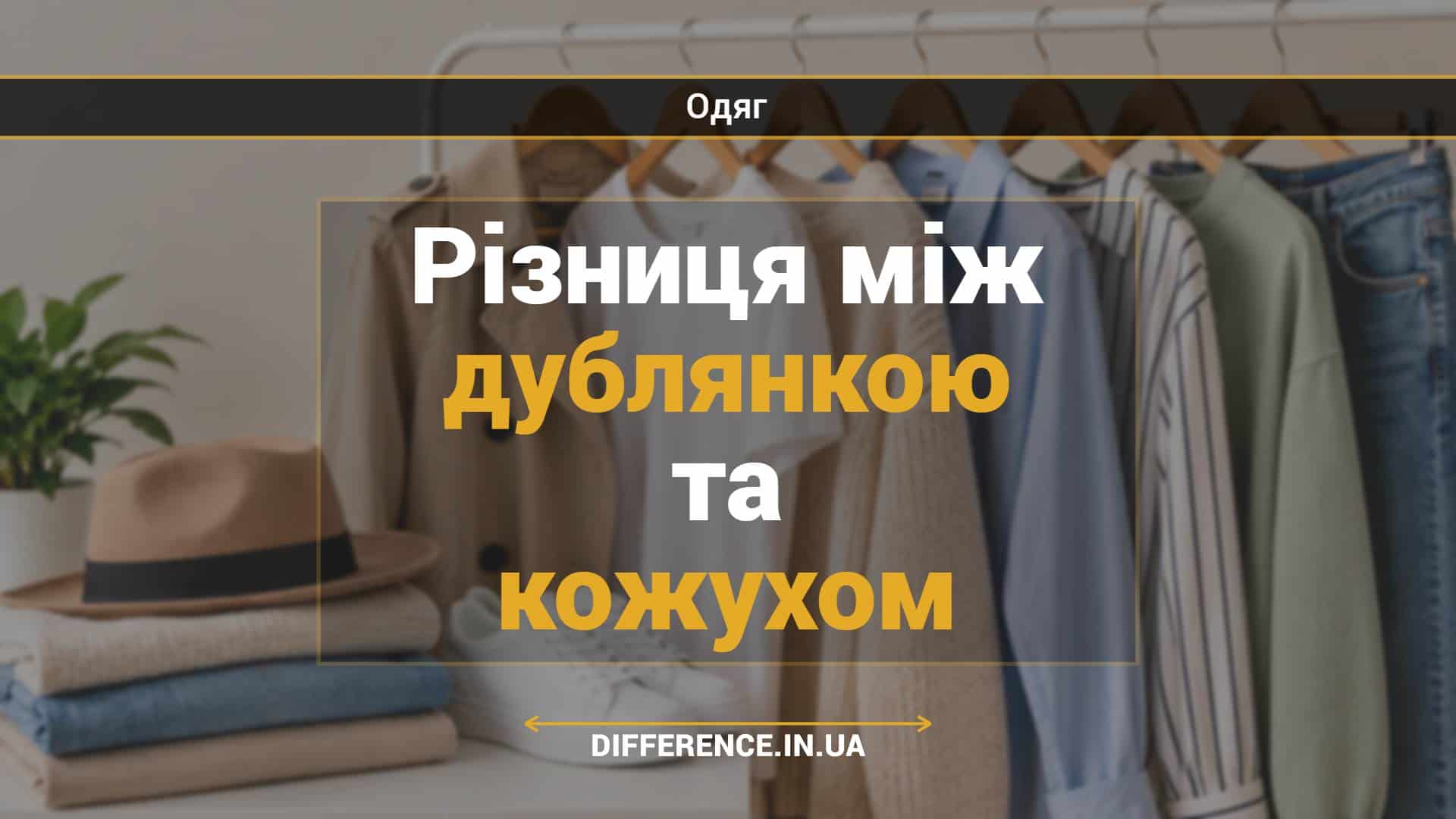 Різниця між дублянкою та кожухом