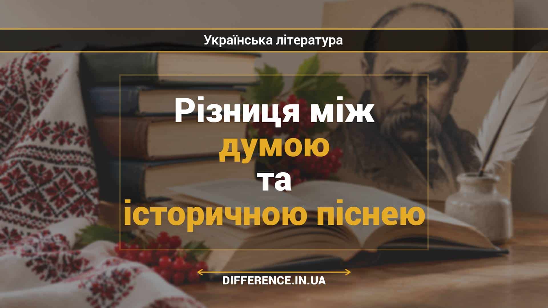 Різниця між думою та історичною піснею