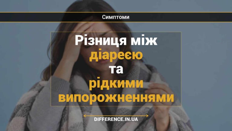 Різниця між діареєю та рідкими випорожненнями