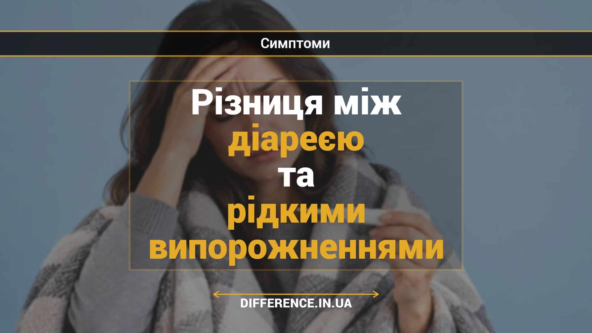 Різниця між діареєю та рідкими випорожненнями
