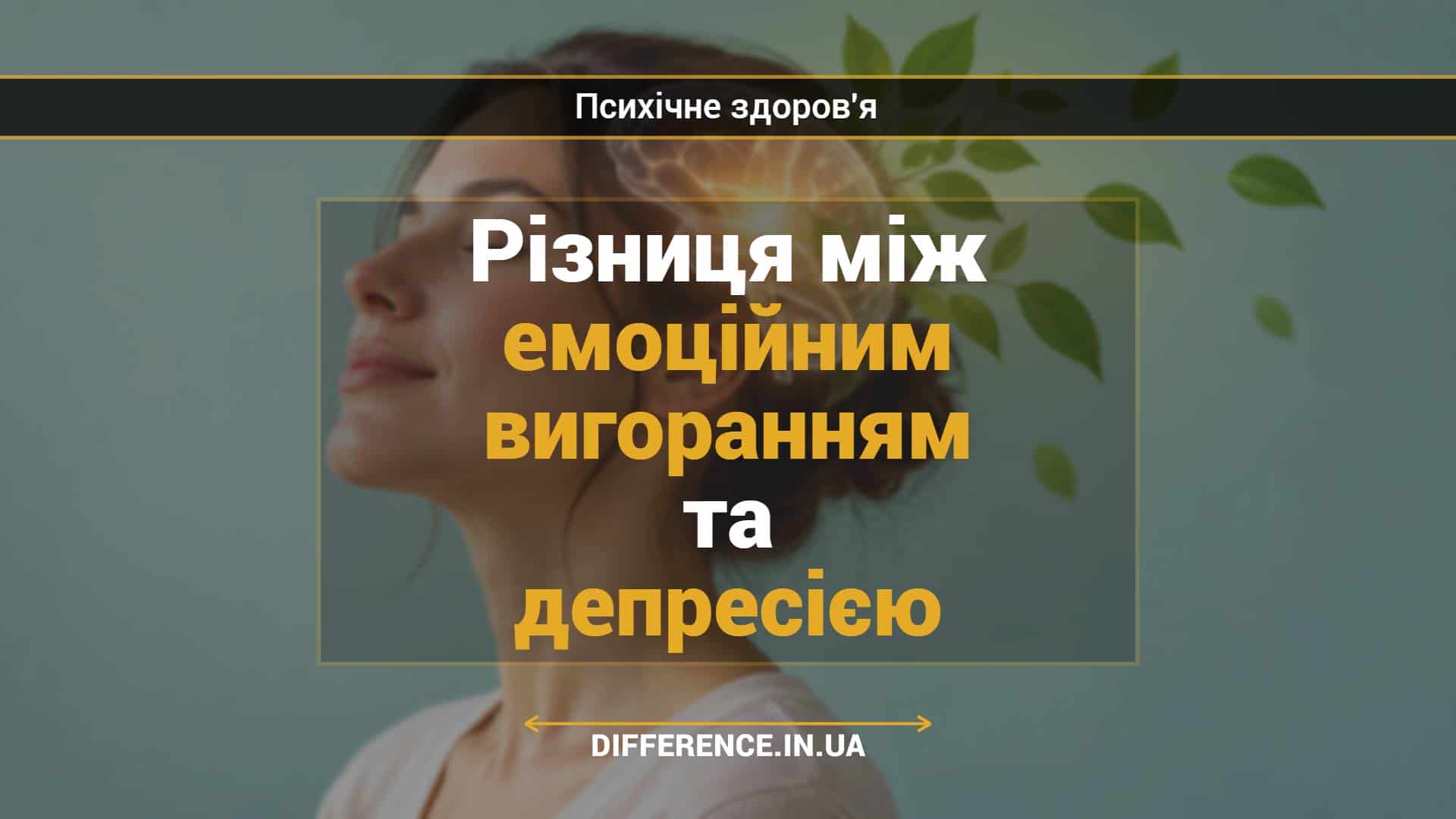 Різниця між емоційним вигоранням та депресією