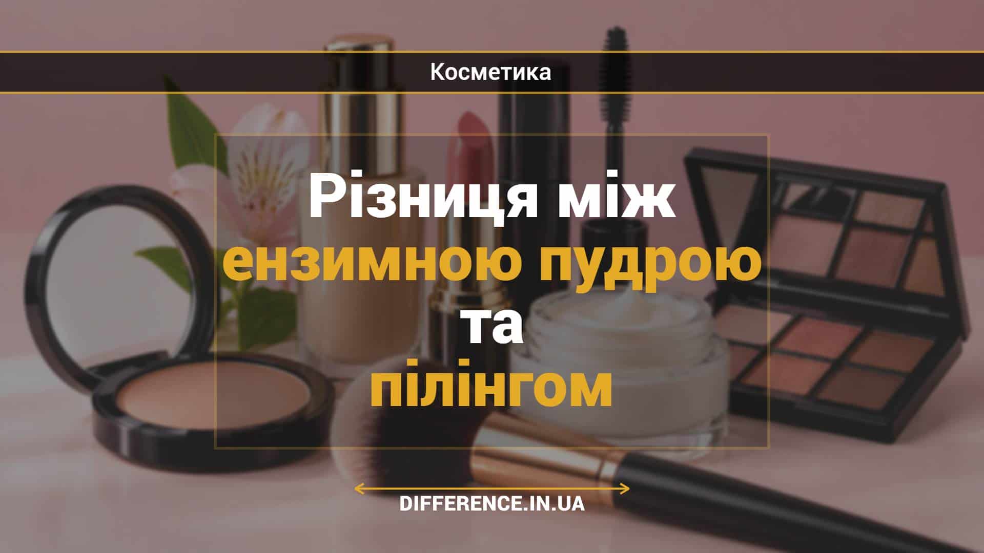 Різниця між ензимною пудрою та пілінгом