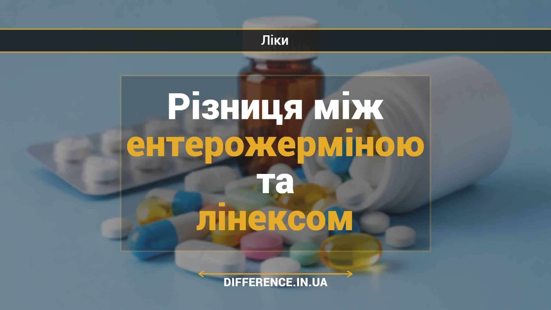 Різниця між ентерожерміною та лінексом