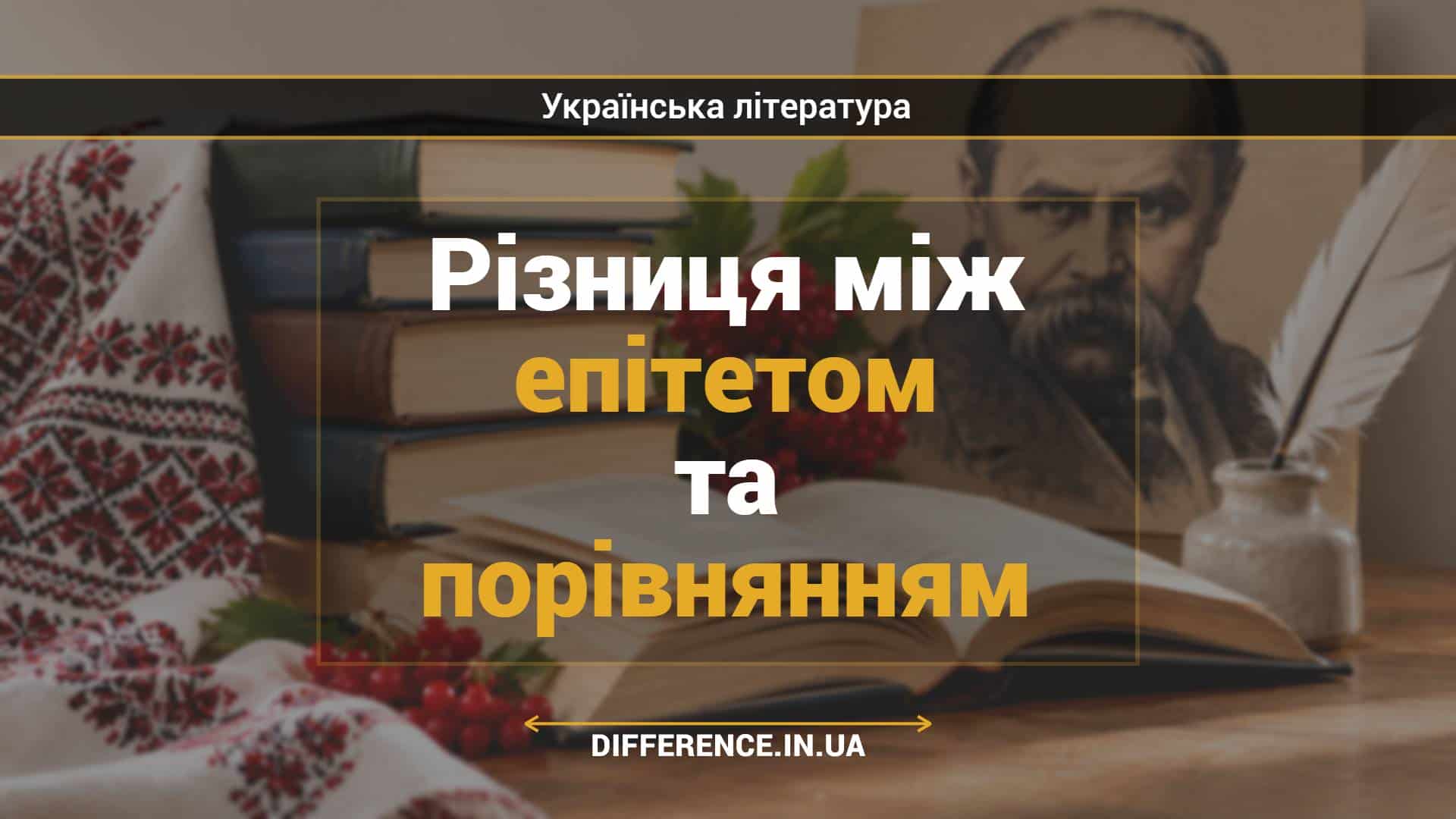 Різниця між епітетом та порівнянням