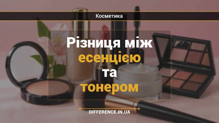 Різниця між есенцією та тонером