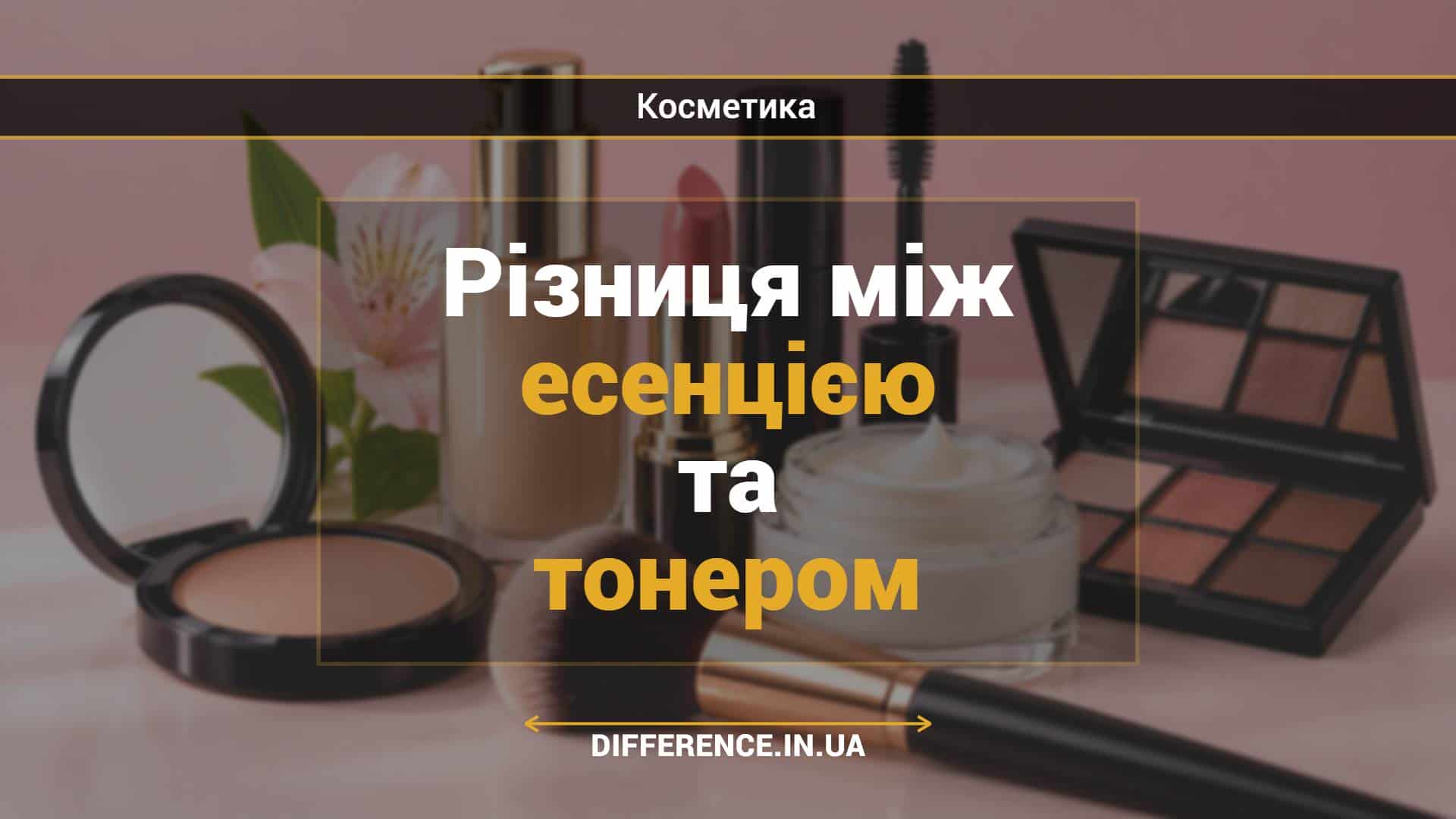 Різниця між есенцією та тонером