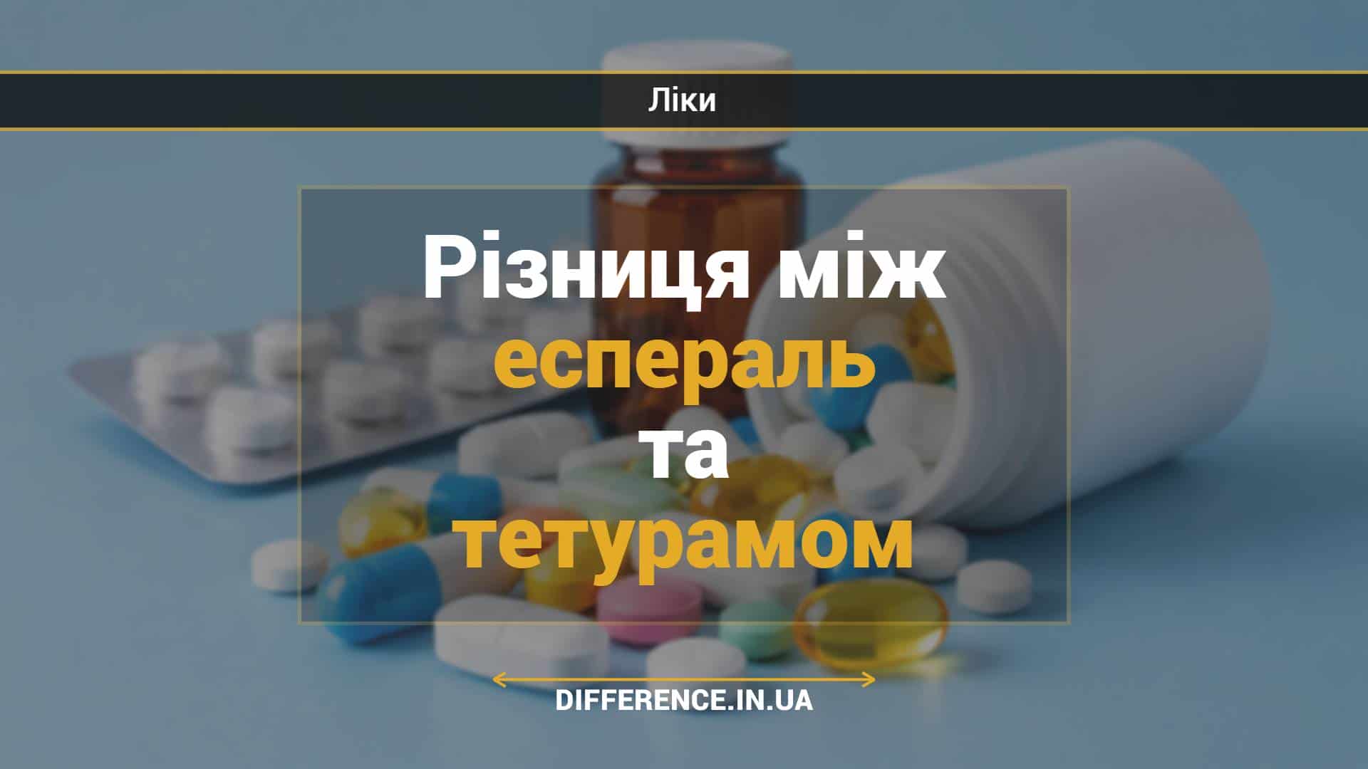 Різниця між еспераль та тетурамом