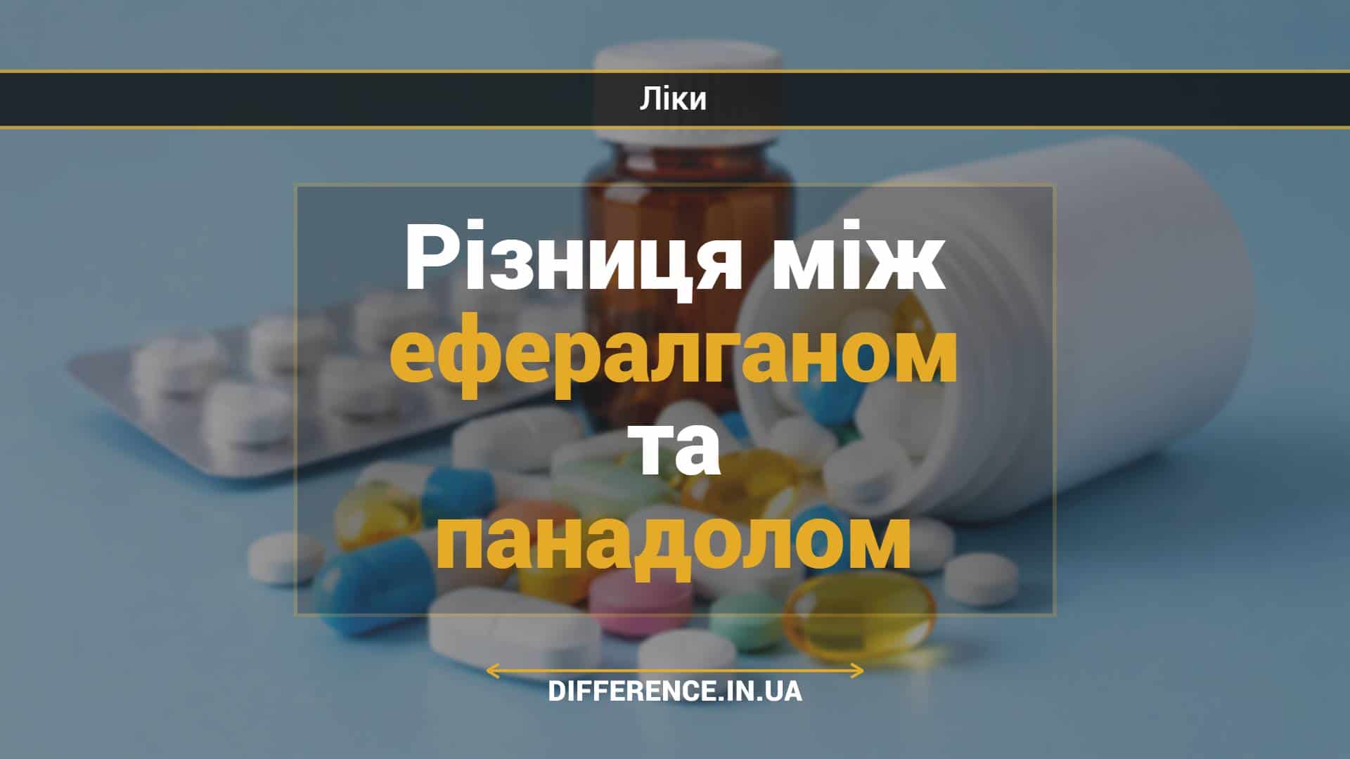 Різниця між ефералганом та панадолом