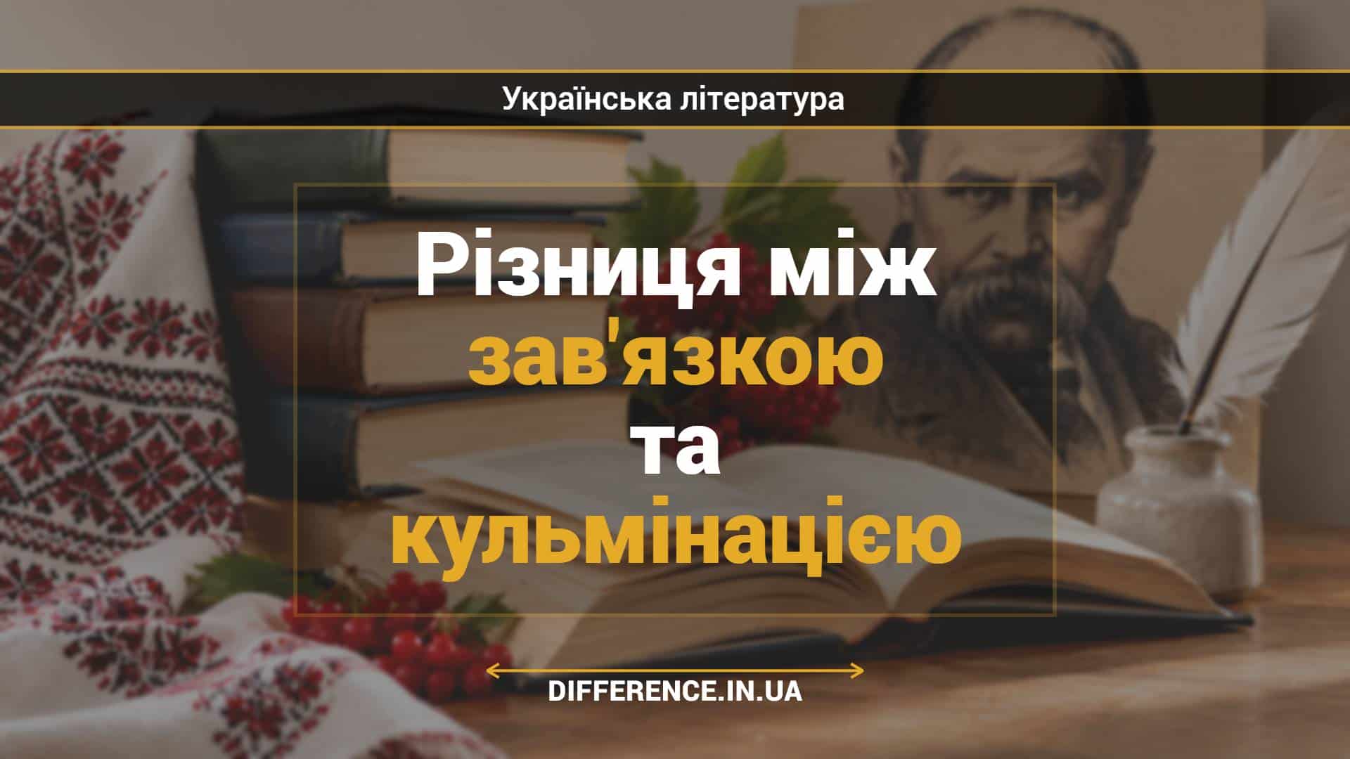 Різниця між зав'язкою та кульмінацією