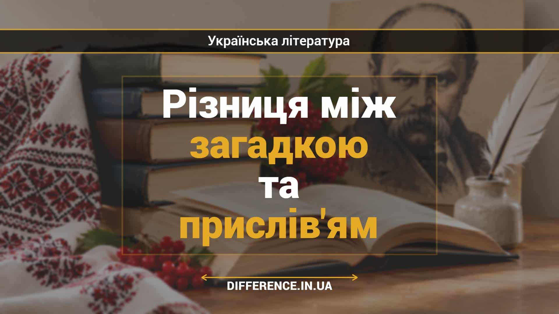 Різниця між загадкою та прислів'ям