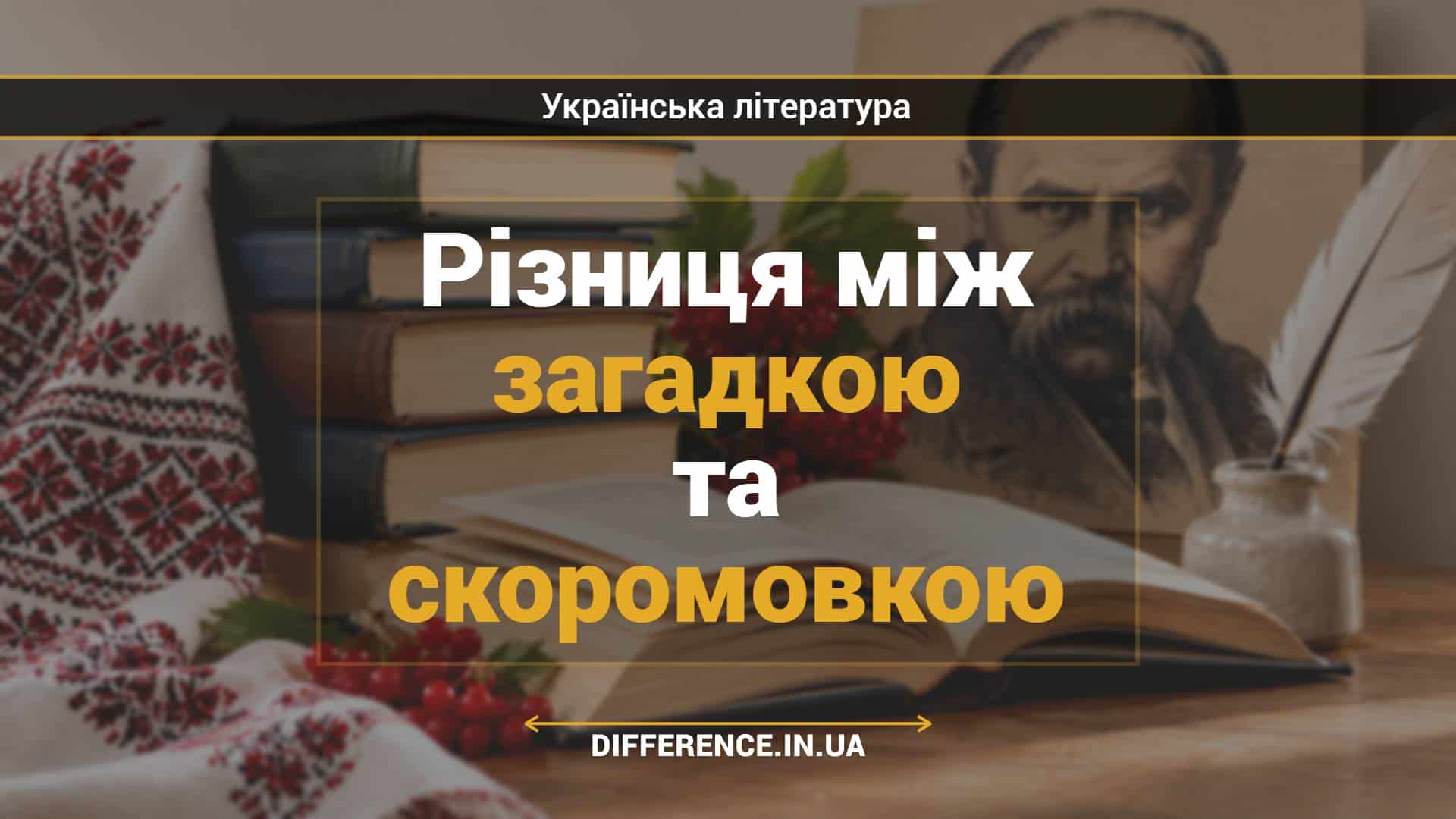 Різниця між загадкою та скоромовкою