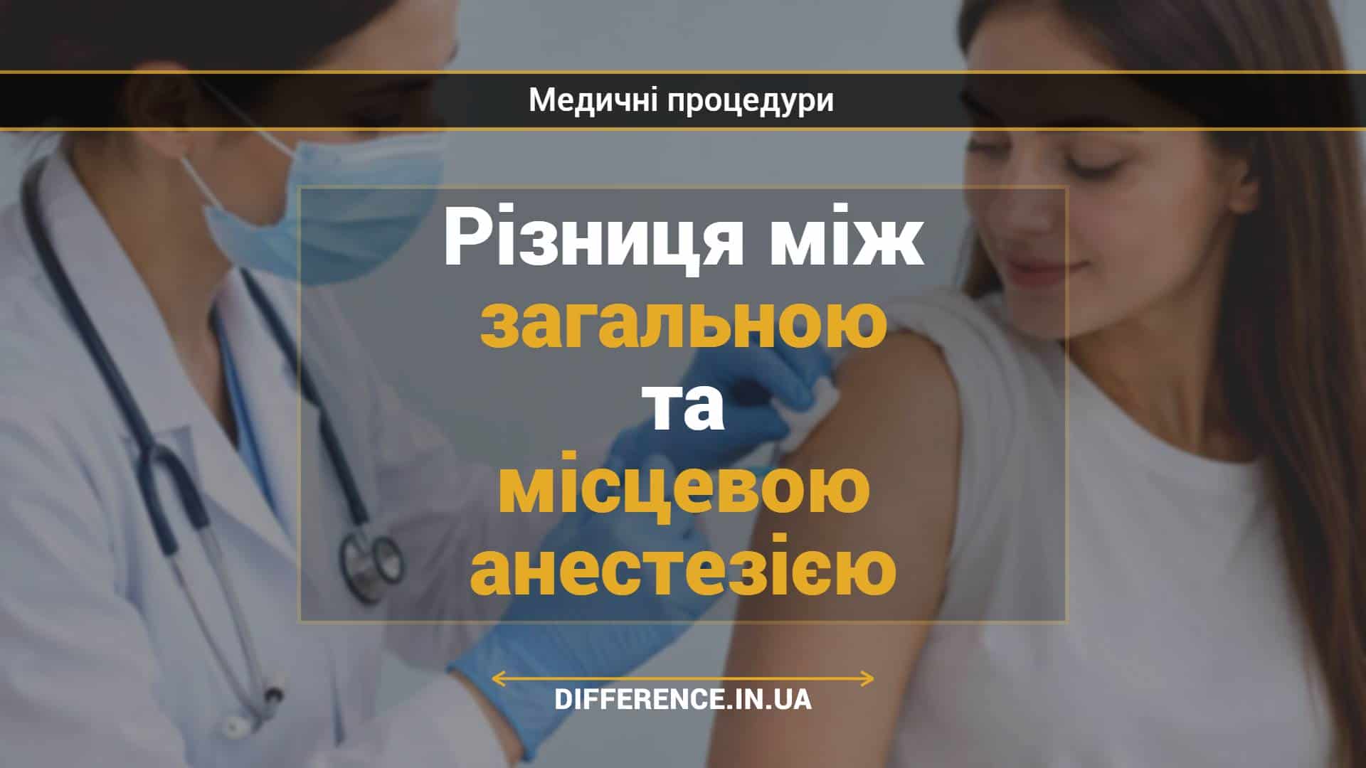 Різниця між загальною та місцевою анестезією