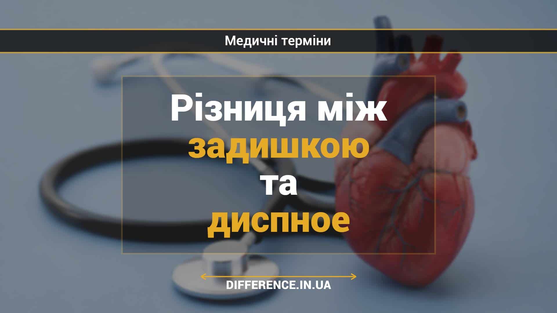 Різниця між задишкою та диспное
