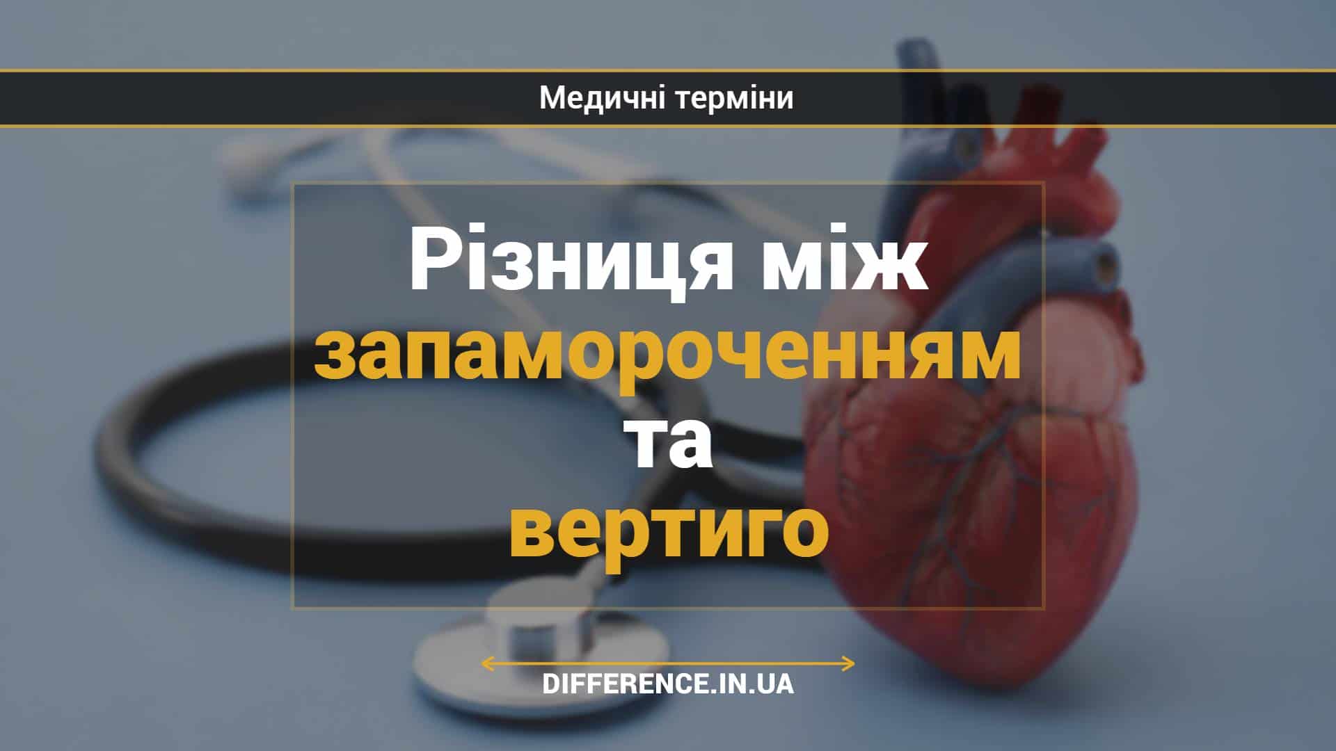 Різниця між запамороченням та вертиго