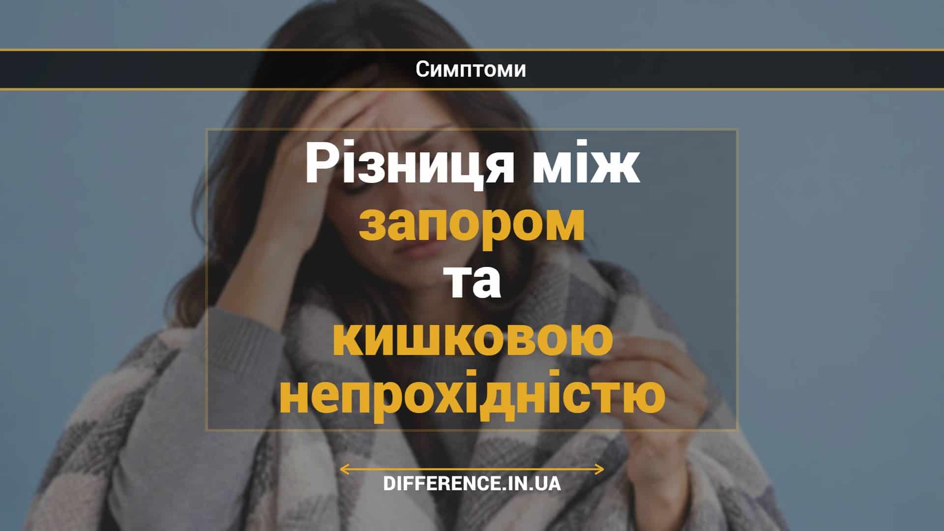 Різниця між запором та кишковою непрохідністю
