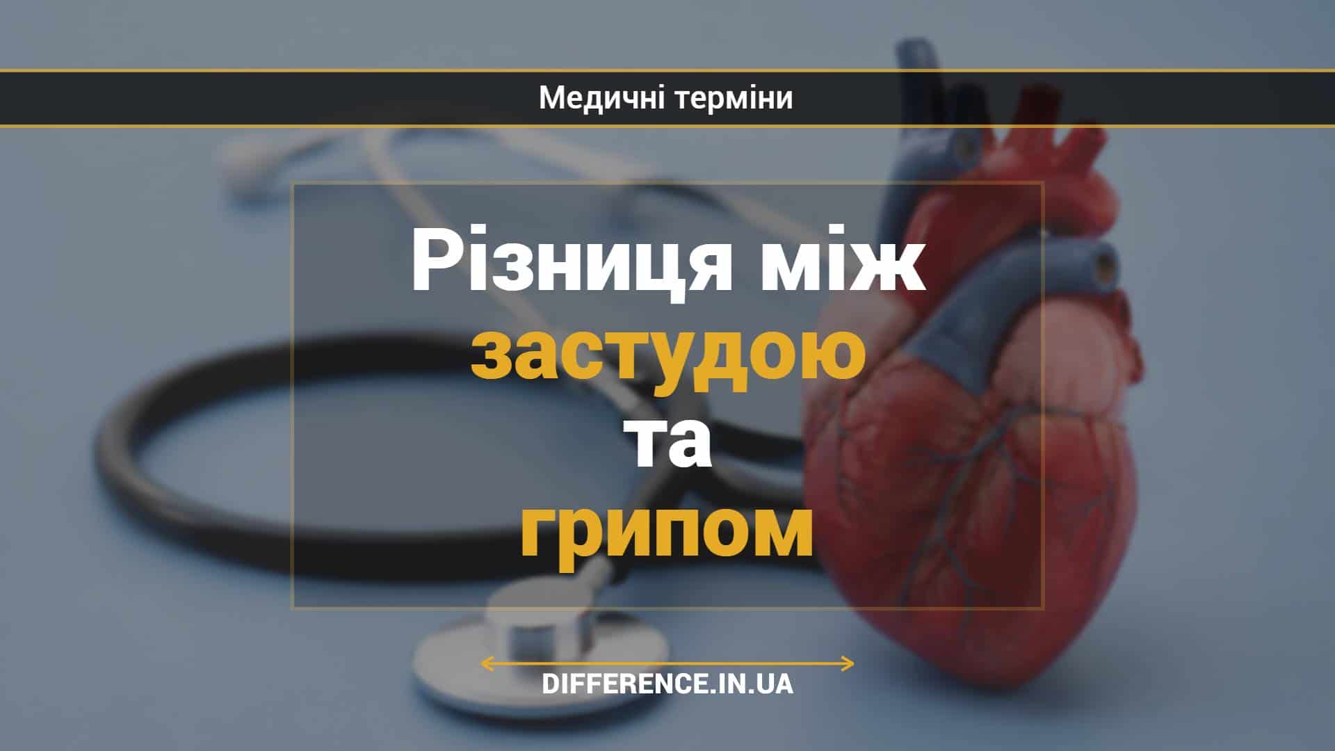 Різниця між застудою та грипом